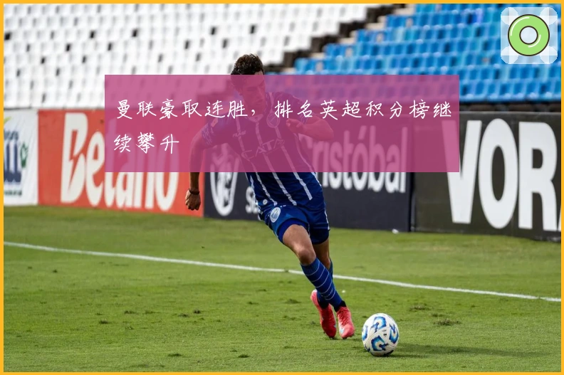 曼联豪取连胜，排名英超积分榜继续攀升