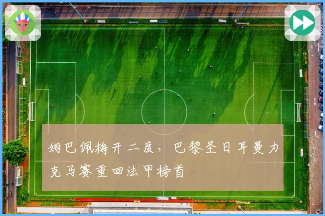 姆巴佩梅开二度，巴黎圣日耳曼力克马赛重回法甲榜首