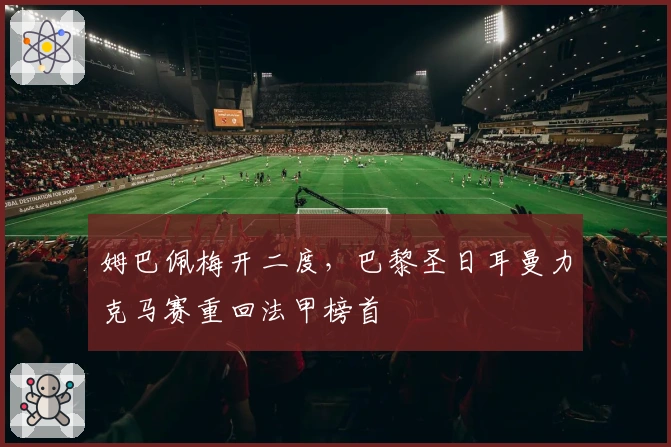 姆巴佩梅开二度,巴黎圣日耳曼力克马赛重回法甲榜首