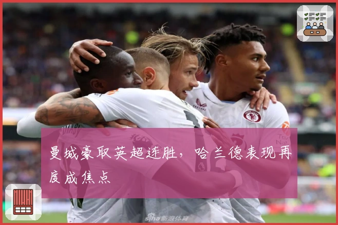 曼城豪取英超连胜，哈兰德表现再度成焦点