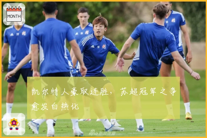 凯尔特人豪取连胜，苏超冠军之争愈发白热化