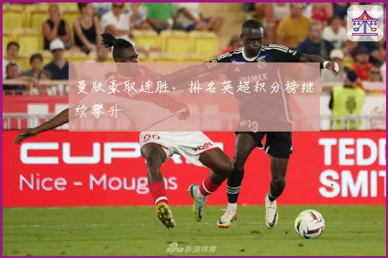 曼联豪取连胜，排名英超积分榜继续攀升