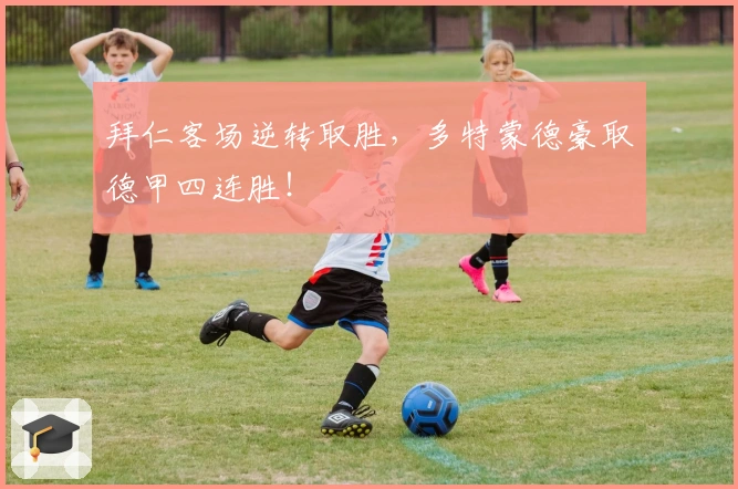 拜仁客场逆转取胜,多特蒙德豪取德甲四连胜!