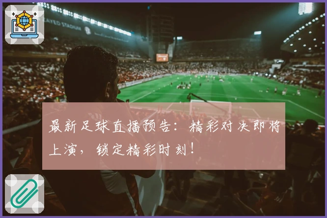 最新足球直播预告：精彩对决即将上演，锁定精彩时刻！