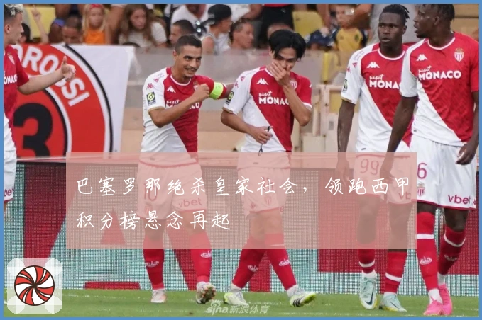 巴塞罗那绝杀皇家社会,领跑西甲积分榜悬念再起